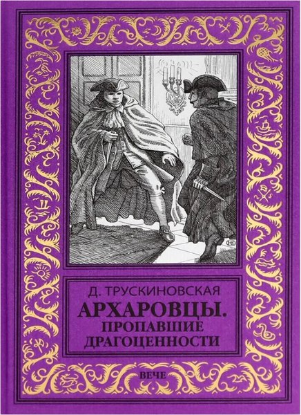 Книга Вече Архаровцы. Пропавшие драгоценности, твердая обложка (Трускиновская Далия )