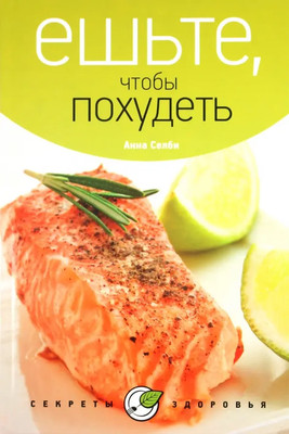 

Книга, Ешьте, чтобы похудеть