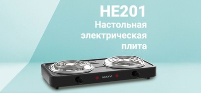 Купить Электрическая настольная плита Maxvi HE201  