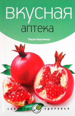 

Книга, Вкусная аптека