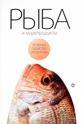 

Книга, Рыба и морепродукты