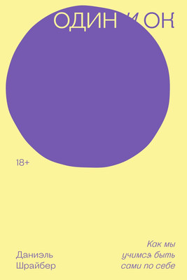 

Нехудожественная книга, Один и ОК, мягкая обложка