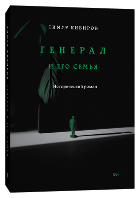 

Книга, Генерал и его семья, мягкая обложка