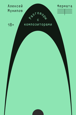 

Книга, Фермата. Разговоры с композиторами, мягкая обложка