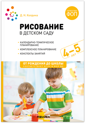 

Календарно-тематическое планирование, Рисование в детском саду. 4-5 лет / МС14349