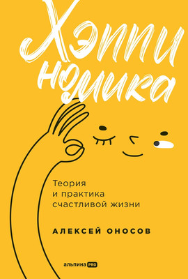Книга Альпина Хэппиномика. Теория и практика счастливой жизни, твердая обложка (Оносов Алексей) -