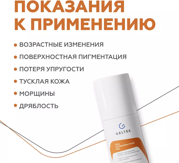 Гель для лица Geltek Neo антивозрастной (100мл)