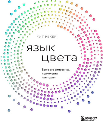 

Книга, Язык цвета, твердая обложка