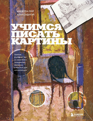 Книга Бомбора Учимся писать картины, твердая обложка (Гейр Анджела, Сидауэй Айан) -