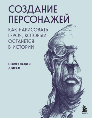 

Книга, Создание персонажей, твердая обложка