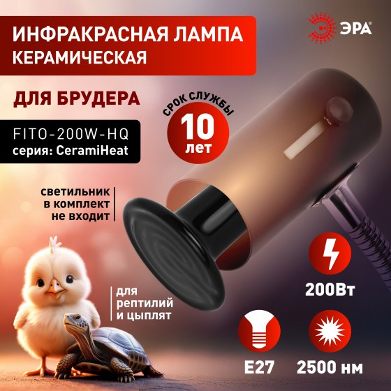 Лампа для растений ЭРА FITO-200W-НQ / Б0059885