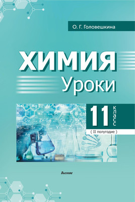 

План-конспект уроков, Химия. 11 класс. 2 полугодие. 2024