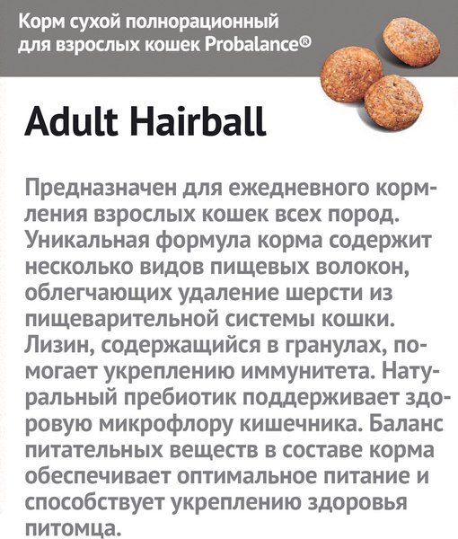 Сухой корм для кошек ProBalance Hairball вывод шерсти (10кг)