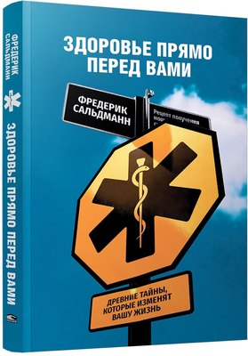 

Книга, Здоровье прямо перед вами, мягкая обложка