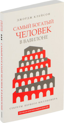 Книга Попурри Самый богатый человек в Вавилоне (Клейсон Джордж 9789851559141) -