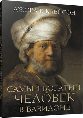 Книга Попурри Самый богатый человек в Вавилоне, мягкая обложка (Клейсон Джордж) -