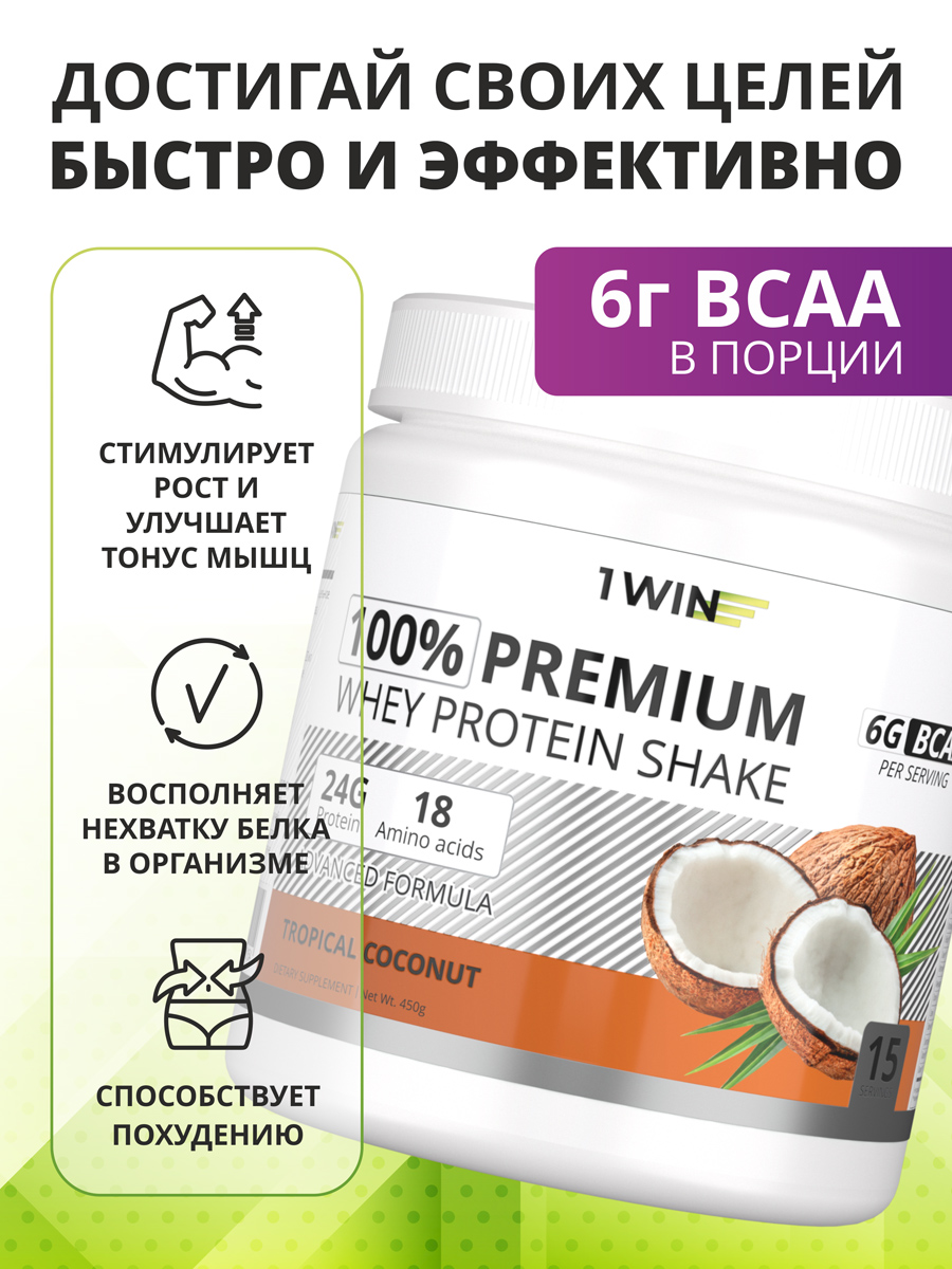 Протеин 1WIN Premium Whey