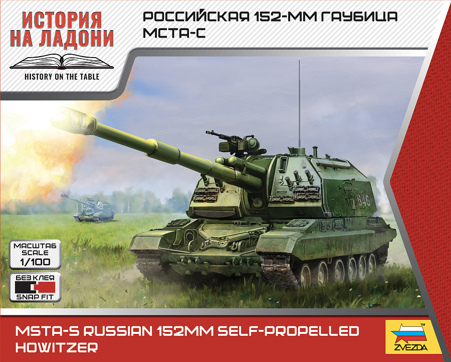 Сборная модель Звезда Российская 152-мм гаубица Мста-С / 7428