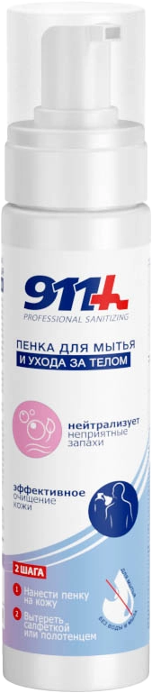 Пенка для тела лежачих больных 911 для мытья и ухода (250мл)