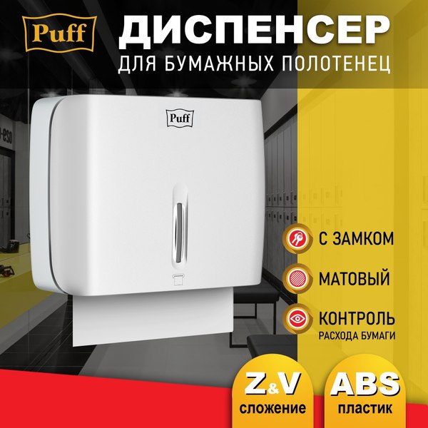 Диспенсер Puff 5145 (белый)