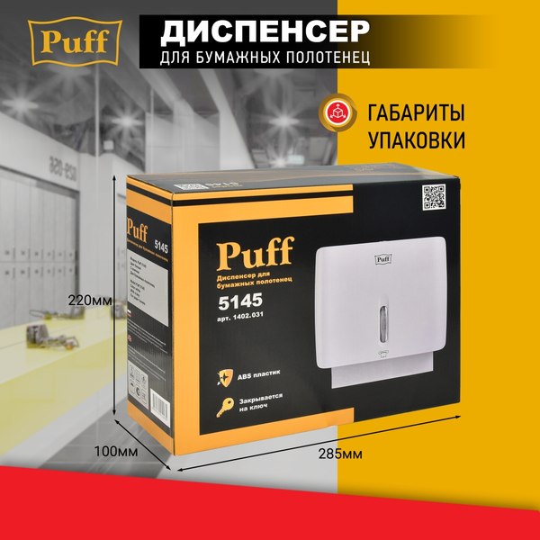 Диспенсер Puff 5145 (белый)