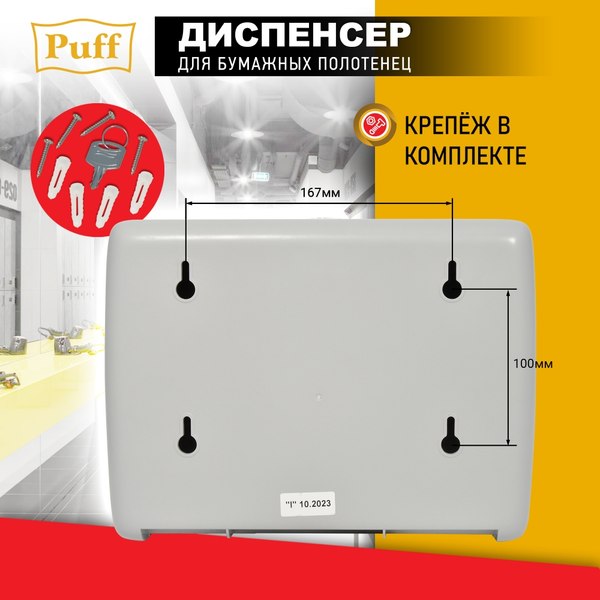 Диспенсер Puff 5145 (белый)