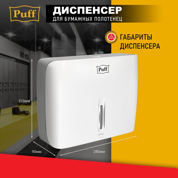 Диспенсер Puff 5145 (белый)