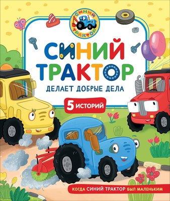 

Развивающая книга, Синий Трактор делает добрые дела, твердая обложка