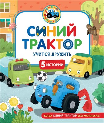 

Развивающая книга, Синий Трактор учится дружить, твердая обложка