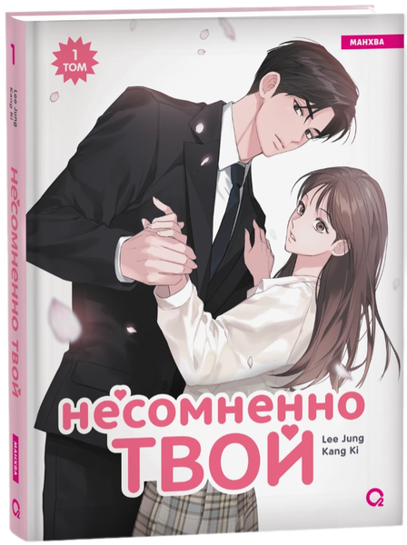 Манхва О2 Несомненно твой. Том 1, твердая обложка (Kang Ki, Lee Jung)