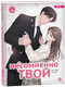 Манхва О2 Несомненно твой. Том 1, твердая обложка (Kang Ki, Lee Jung) - 
