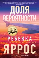 Книга Азбука Доля вероятности, мягкая обложка (Яррос Ребекка) - 