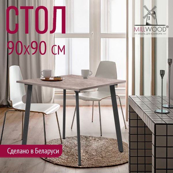 Купить Обеденный стол Millwood Шанхай Л18 90х90х75 в Солигорске