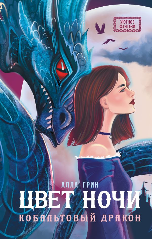 Художественная книга АСТ Цвет ночи. Кобальтовый дракон, твердая обложка (Грин Алла) — фото 1