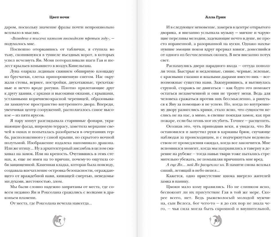 Художественная книга АСТ Цвет ночи. Кобальтовый дракон, твердая обложка (Грин Алла) — фото 4