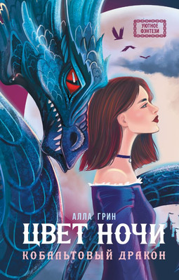 

Книга, Цвет ночи. Кобальтовый дракон, твердая обложка