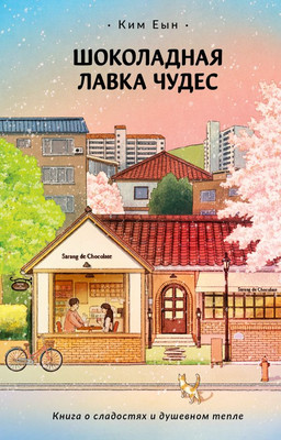 

Книга, Шоколадная лавка чудес, твердая обложка