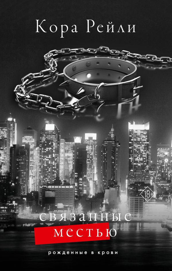 Художественная книга АСТ Связанные местью, твердая обложка (Рейли Кора) — фото 1