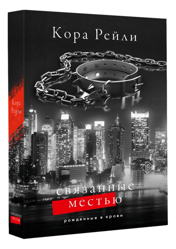 Художественная книга АСТ Связанные местью, твердая обложка (Рейли Кора) — фото 2