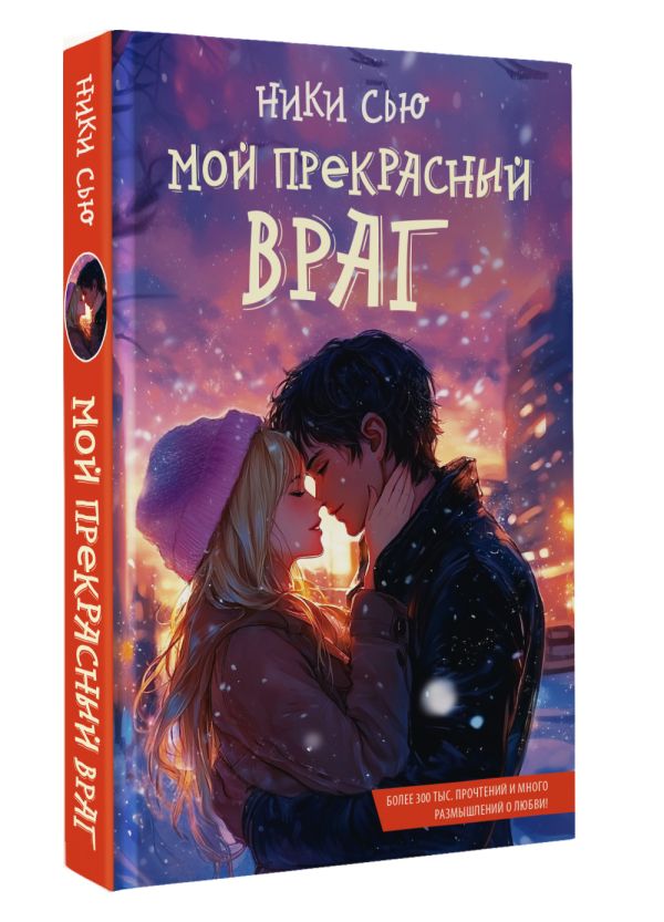 Художественная книга АСТ Мой прекрасный враг, твердая обложка (Сью Ники) — фото 2