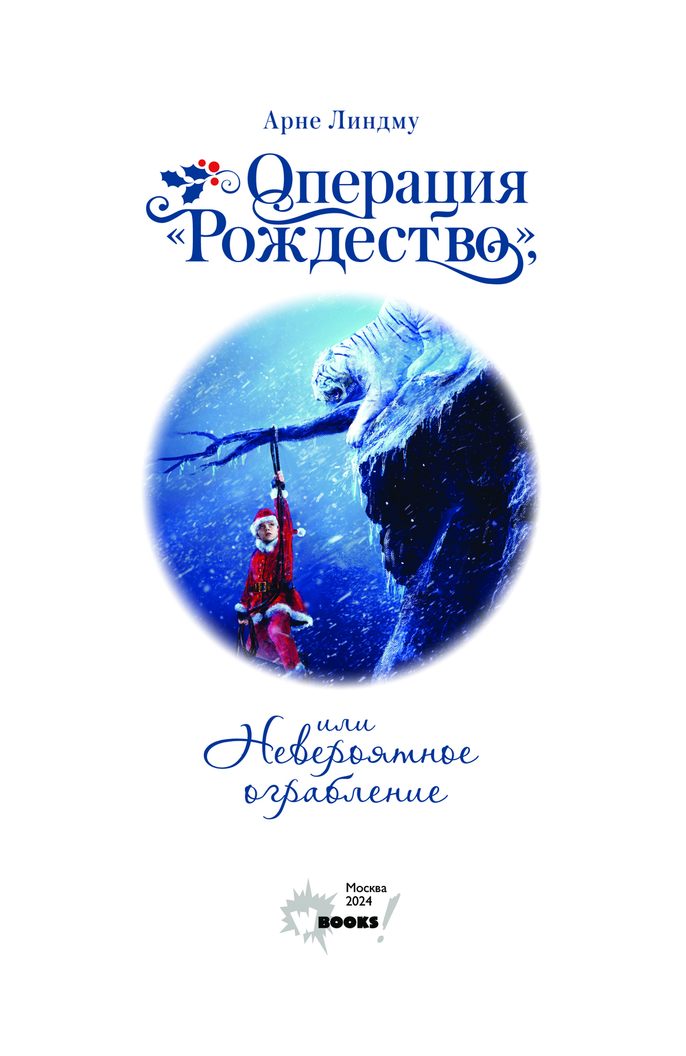 Художественная книга АСТ Книга АСТ Операция «Рождество», или Невероятное ограбление (Линдму Арне, твердая обложка) — фото 3