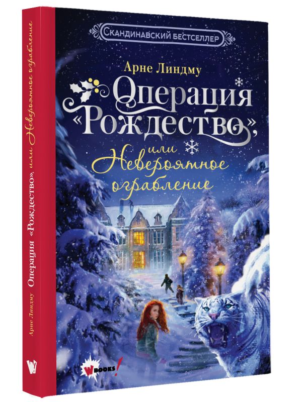Художественная книга АСТ Книга АСТ Операция «Рождество», или Невероятное ограбление (Линдму Арне, твердая обложка) — фото 2