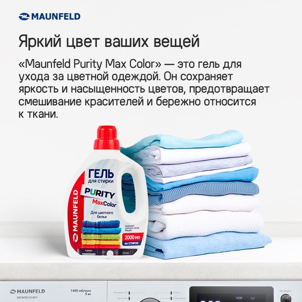 Гель для стирки Maunfeld Purity Max Color MWL2000PC (2л)
