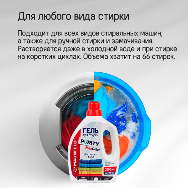 Гель для стирки Maunfeld Purity Max Color MWL2000PC (2л)