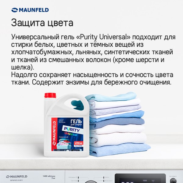 Гель для стирки Maunfeld Purity Universal MWL4700PU (4.7л)