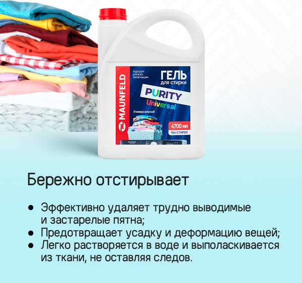 Гель для стирки Maunfeld Purity Universal MWL4700PU (4.7л)