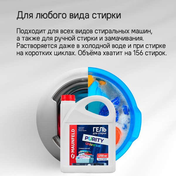 Гель для стирки Maunfeld Purity Universal MWL4700PU (4.7л)