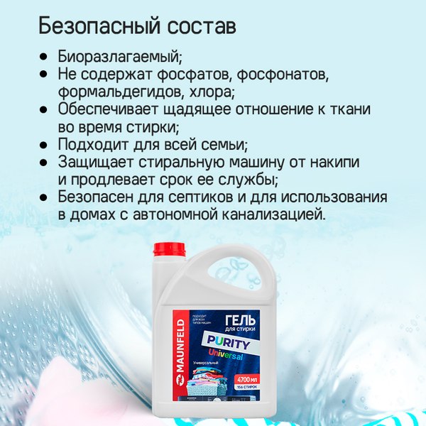 Гель для стирки Maunfeld Purity Universal MWL4700PU (4.7л)