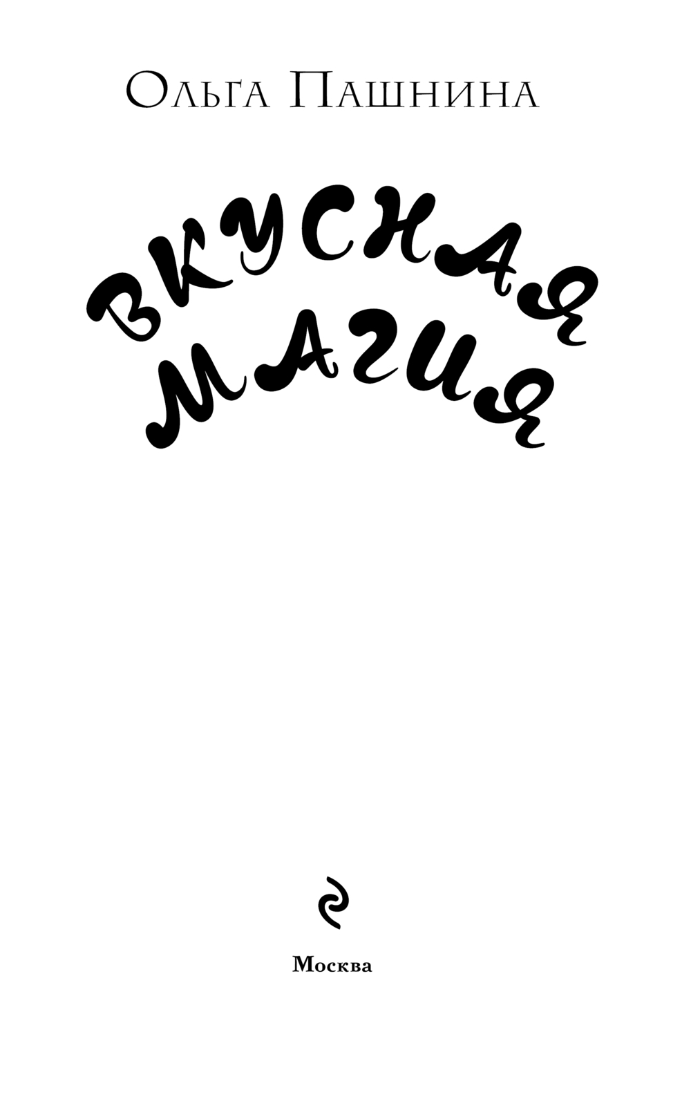 Художественная книга Эксмо Вкусная магия, твердая обложка (Пашнина Ольга) — фото 4