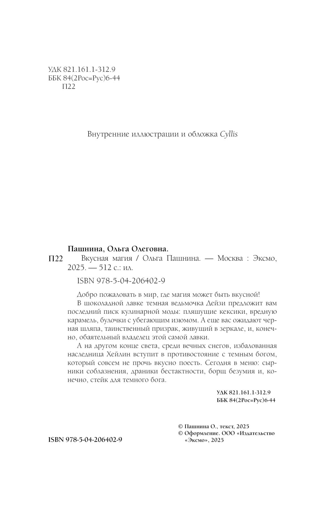 Художественная книга Эксмо Вкусная магия, твердая обложка (Пашнина Ольга) — фото 5
